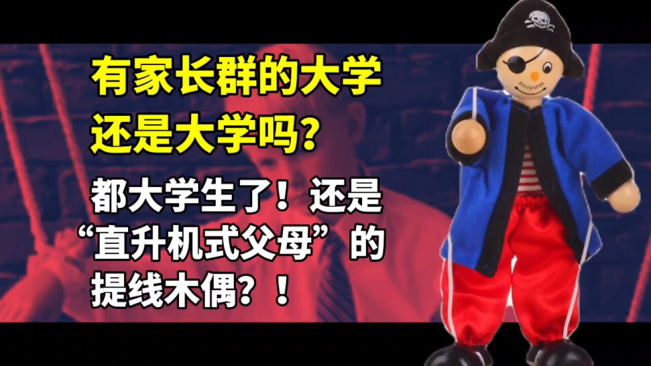 窒息!“19岁了,妈妈还在大学家长群回复收到”.别把大学生当巨婴管!