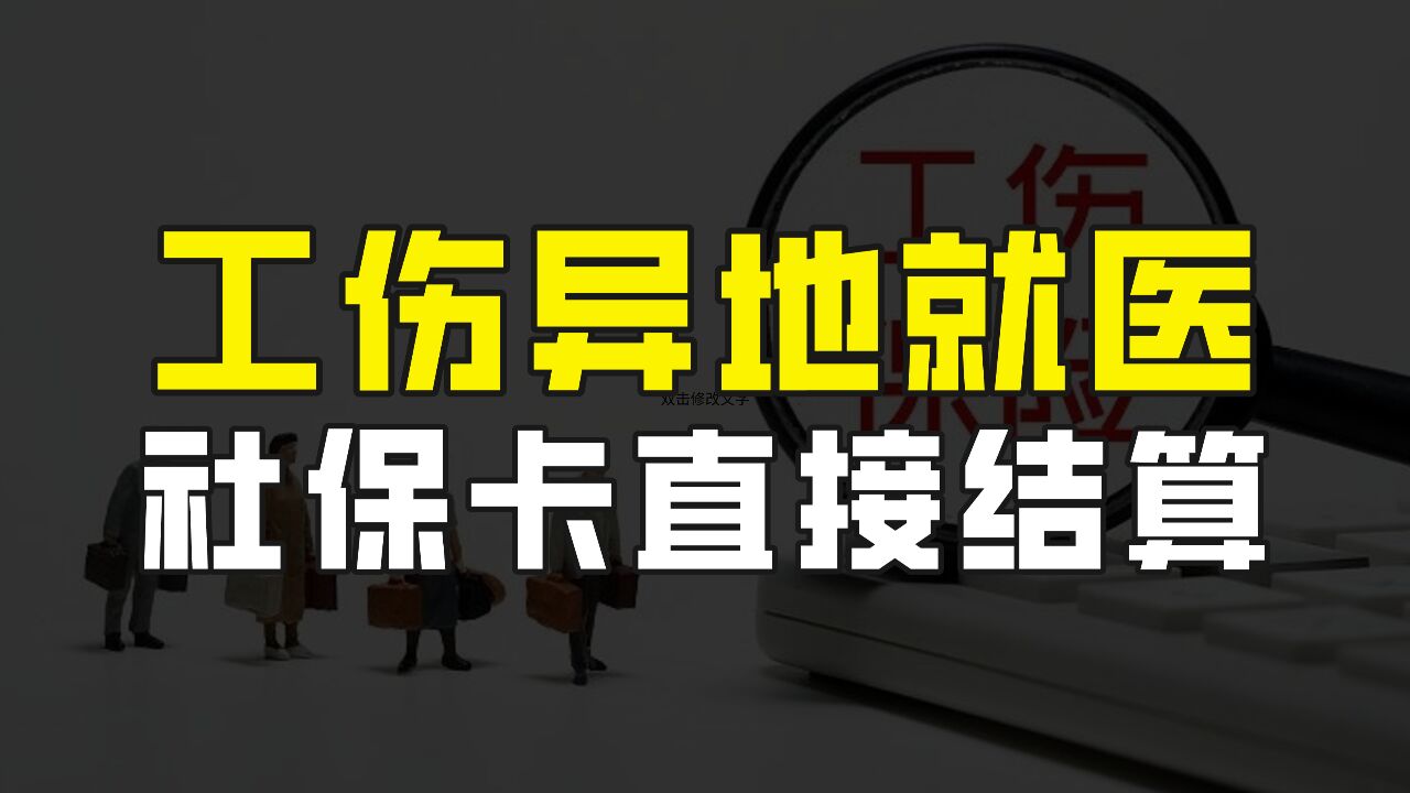 医保报销不再难,4月1日起,工伤异地就医可用社保卡直接结算