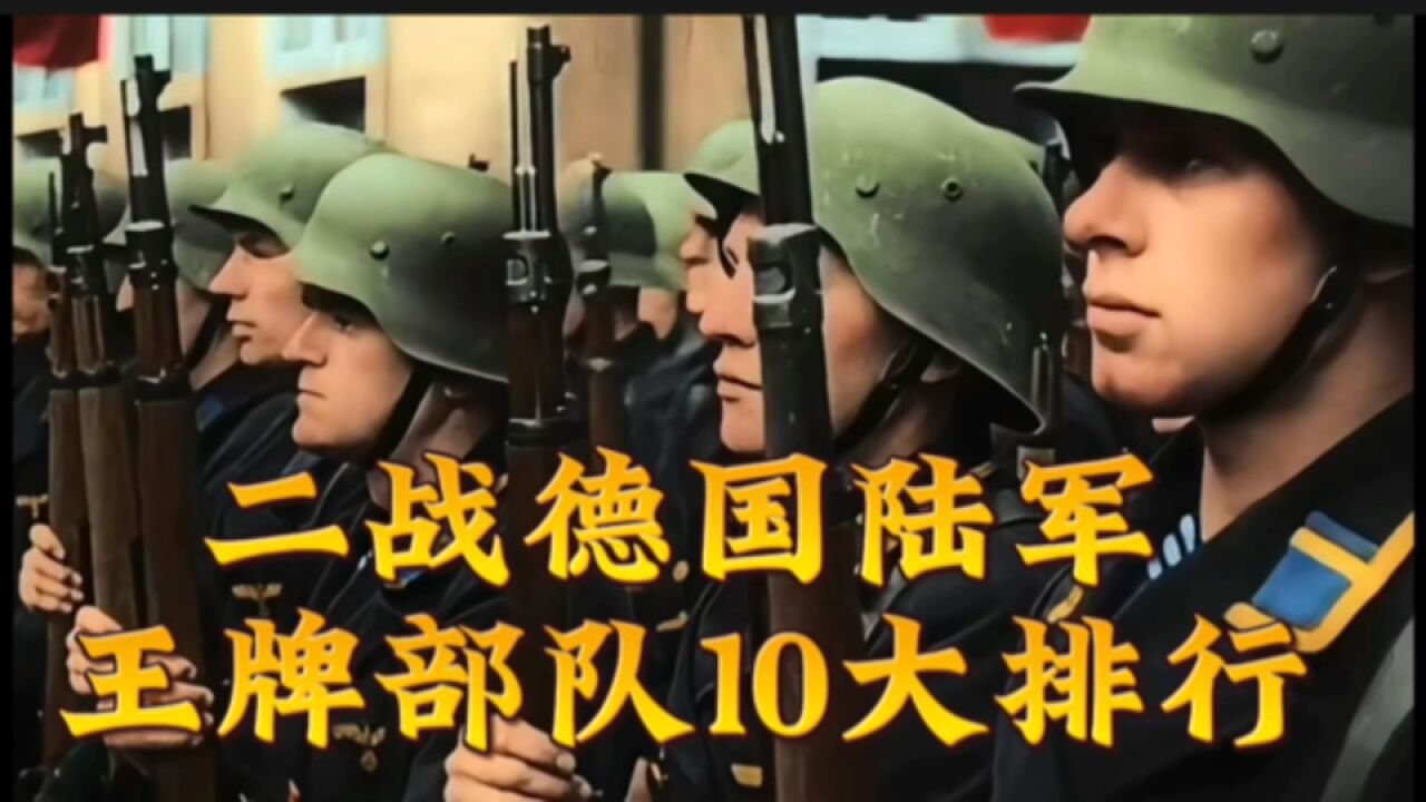 二战德国陆军,王牌部队10大排行