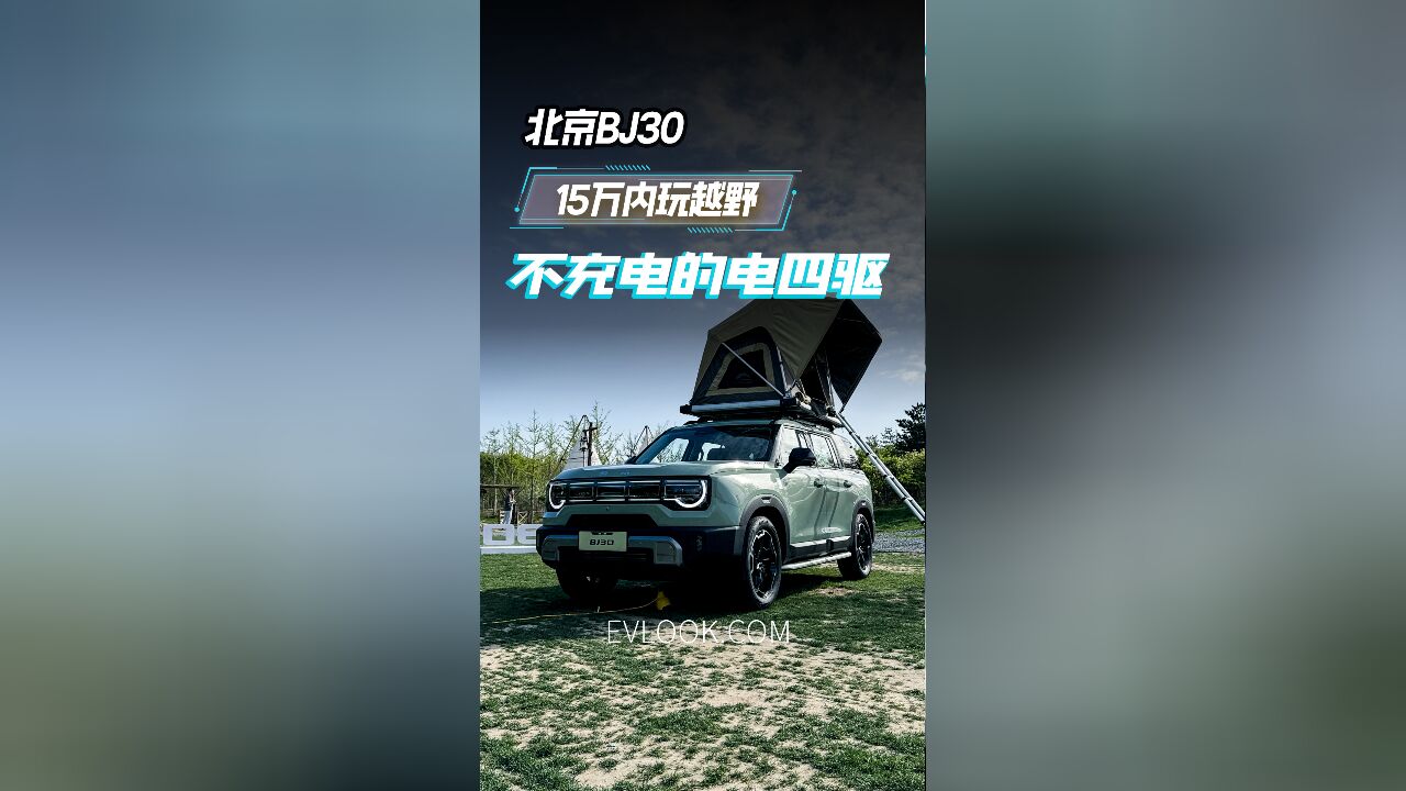 一台不充电的电四驱轻野SUV,北京BJ30还挺“野”