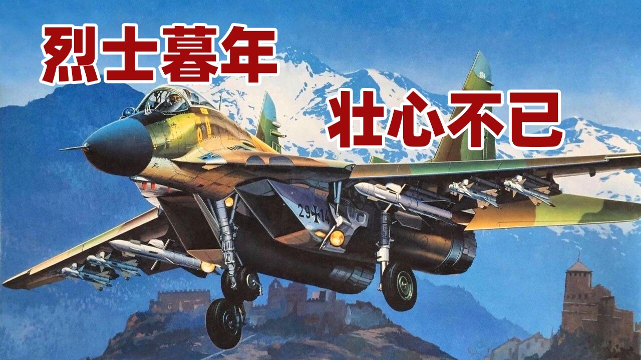 F16最大对手:“短腿”米格29诞生记