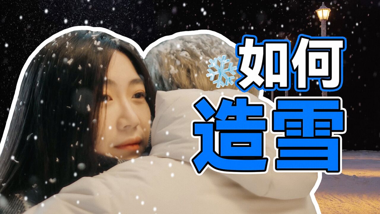 成本几十到几百万,影视造雪技术如何骗过你的眼睛?