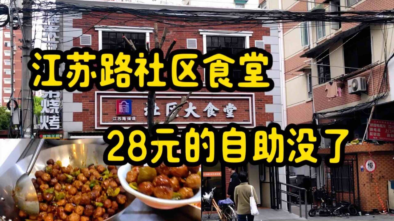 上海江苏路社区食堂28元的自助取消了,少了打卡的人,一切恢复平静