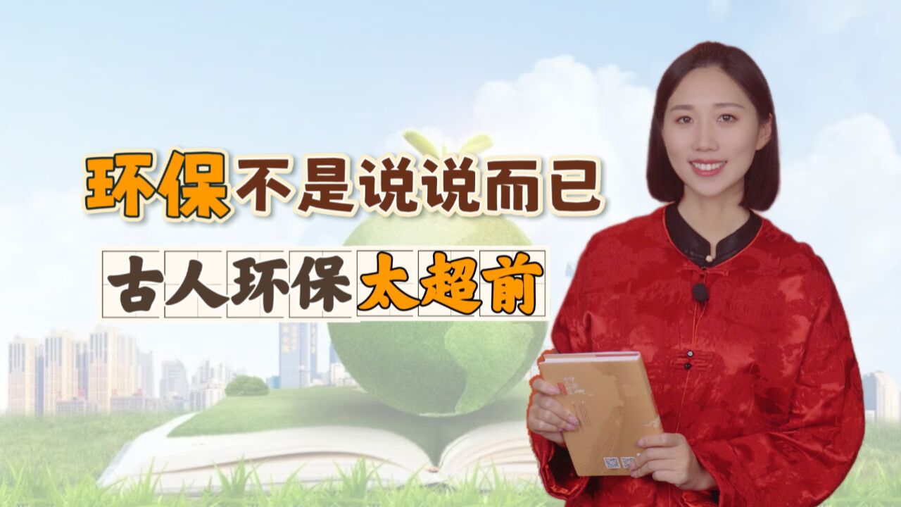 古代有没有注意环保的“地球日”呢?古人的环保智慧可太超前了