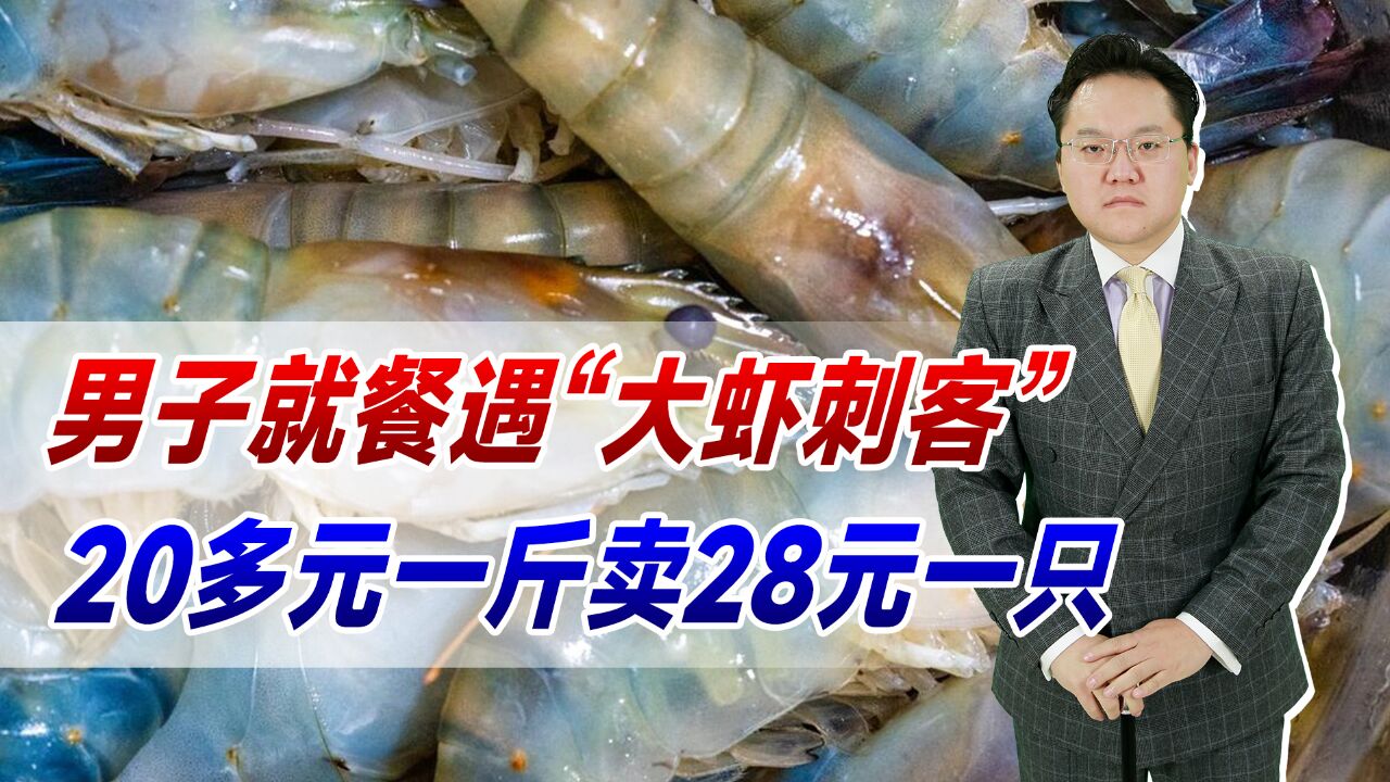 男子就餐遇“大虾刺客”!20多元一斤卖28元一只,团购惹的祸?