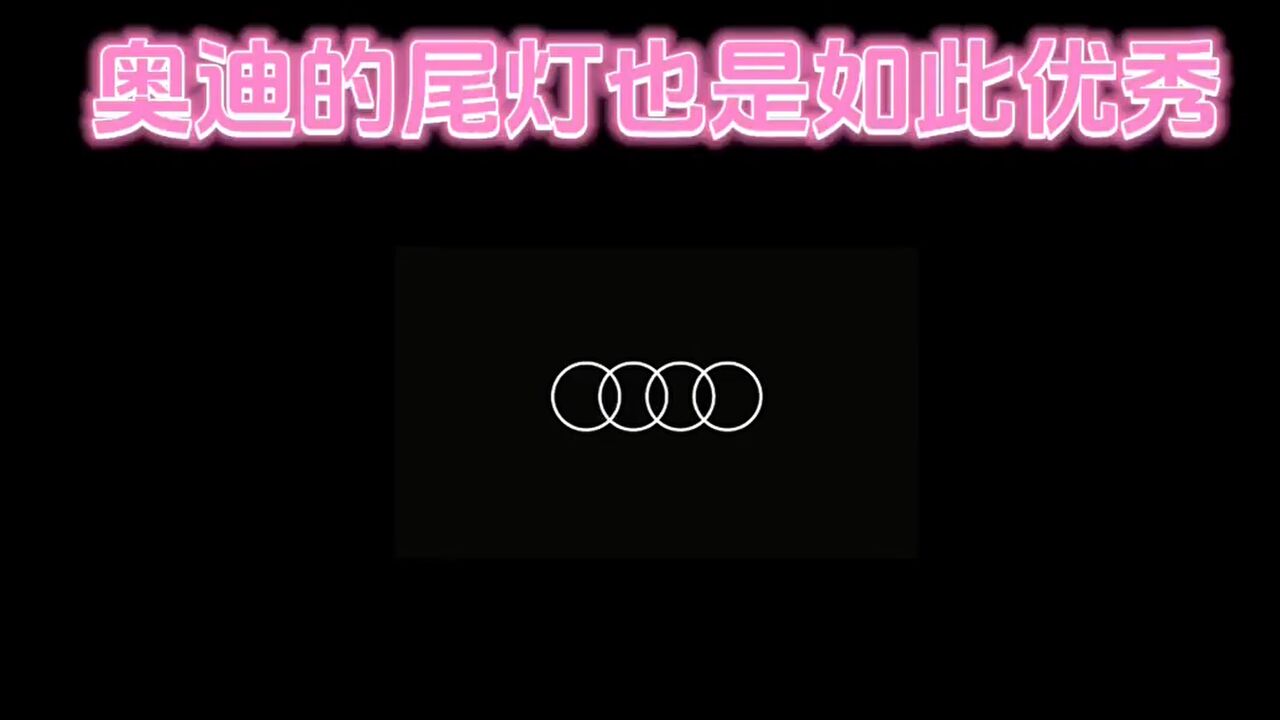 干货分享!奥迪车主看过来:这些车型动态尾灯的小秘密你知道吗?