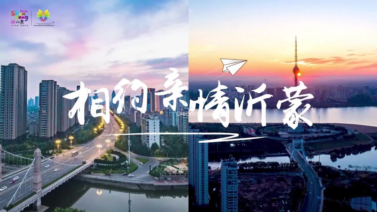 2024山东省文旅产业高质量发展大会 | 邀您相约亲情沂蒙 共享好客山东