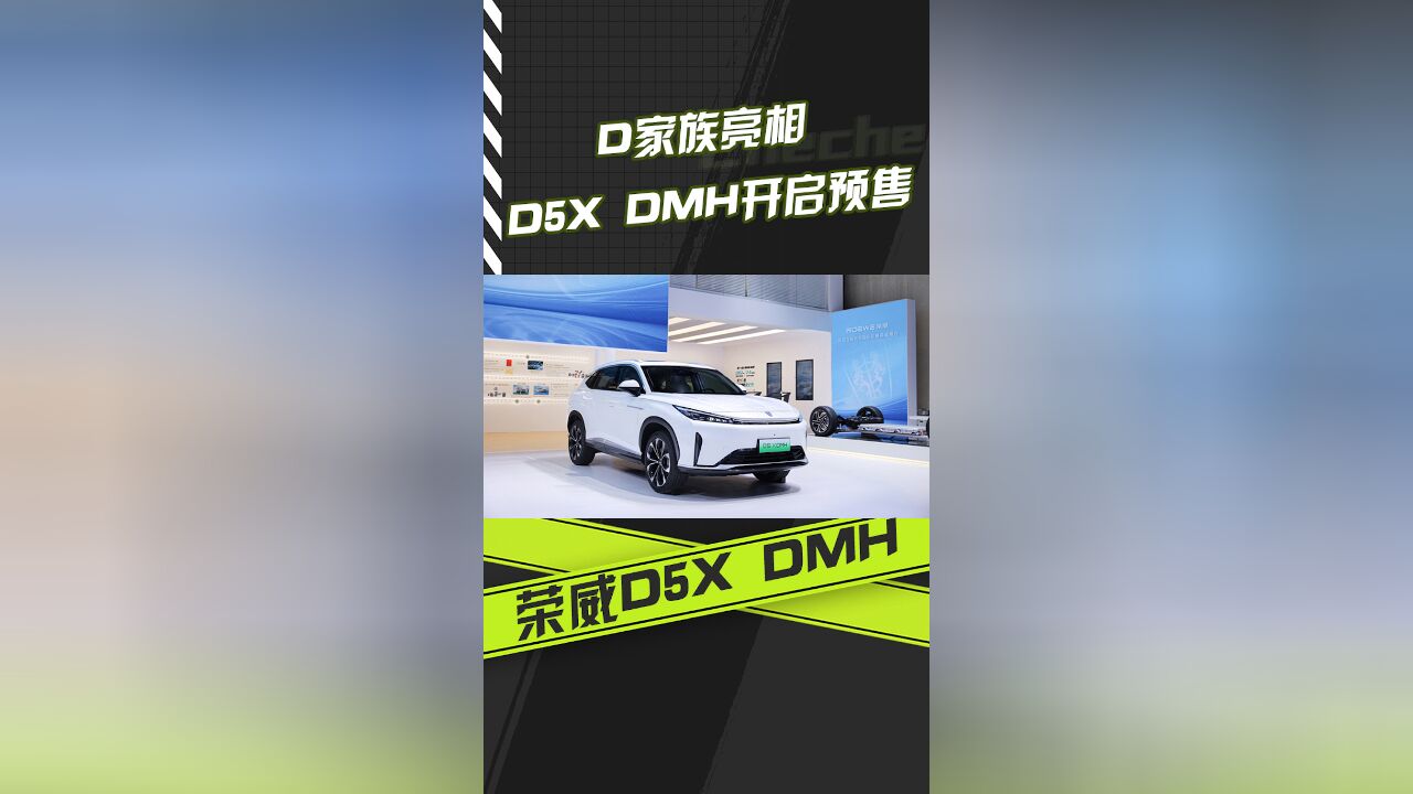 D家族集体亮相 荣威D5X DMH开启预售