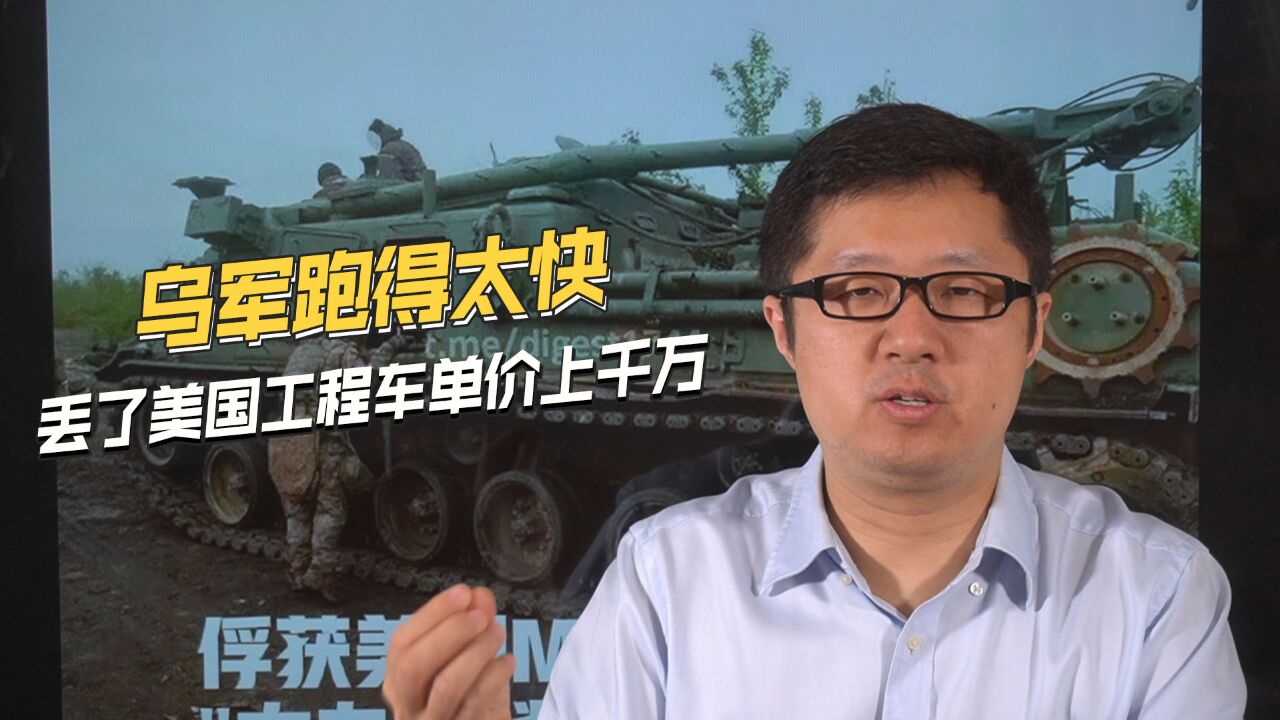 防线崩溃乌军丢盔弃甲,单价千万的美国工程车,被俄军缴获