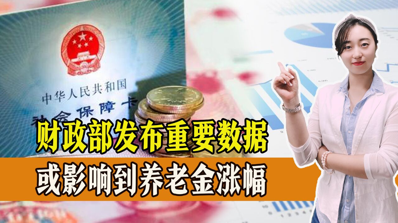 财政部发布重要数据,或影响到养老金涨幅,会向企退人员倾斜吗?