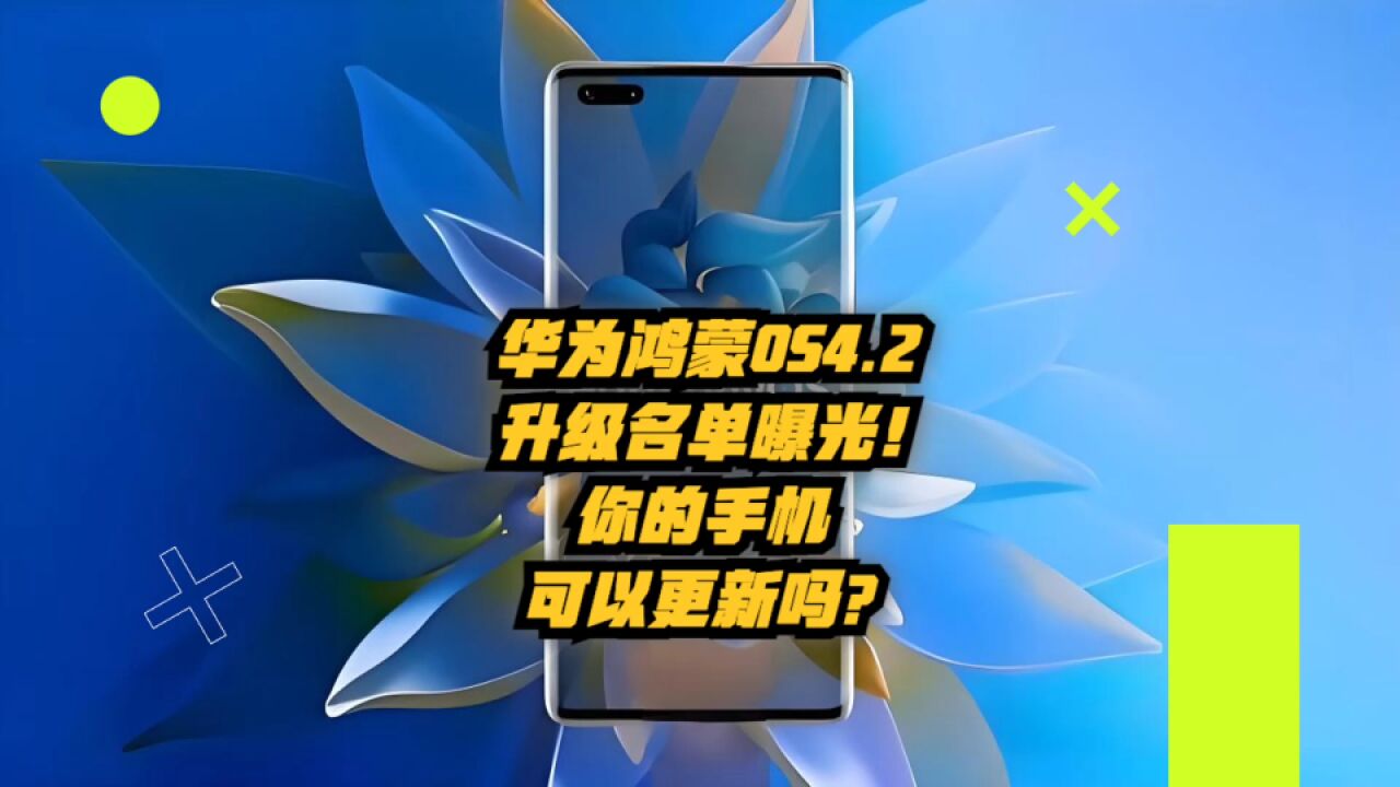 华为鸿蒙OS4.2升级名单曝光!你的手机可以更新吗?