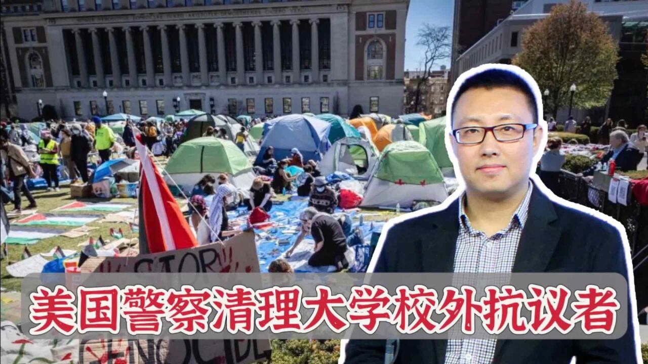 美国大学抗议新动向:组织者为反犹言论道歉,警察清理校外人员