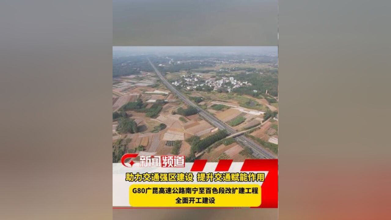 助力交通强区建设,提升交通赋能作用,G80广昆高速公路南宁至百色段改扩建工程全面开工建设