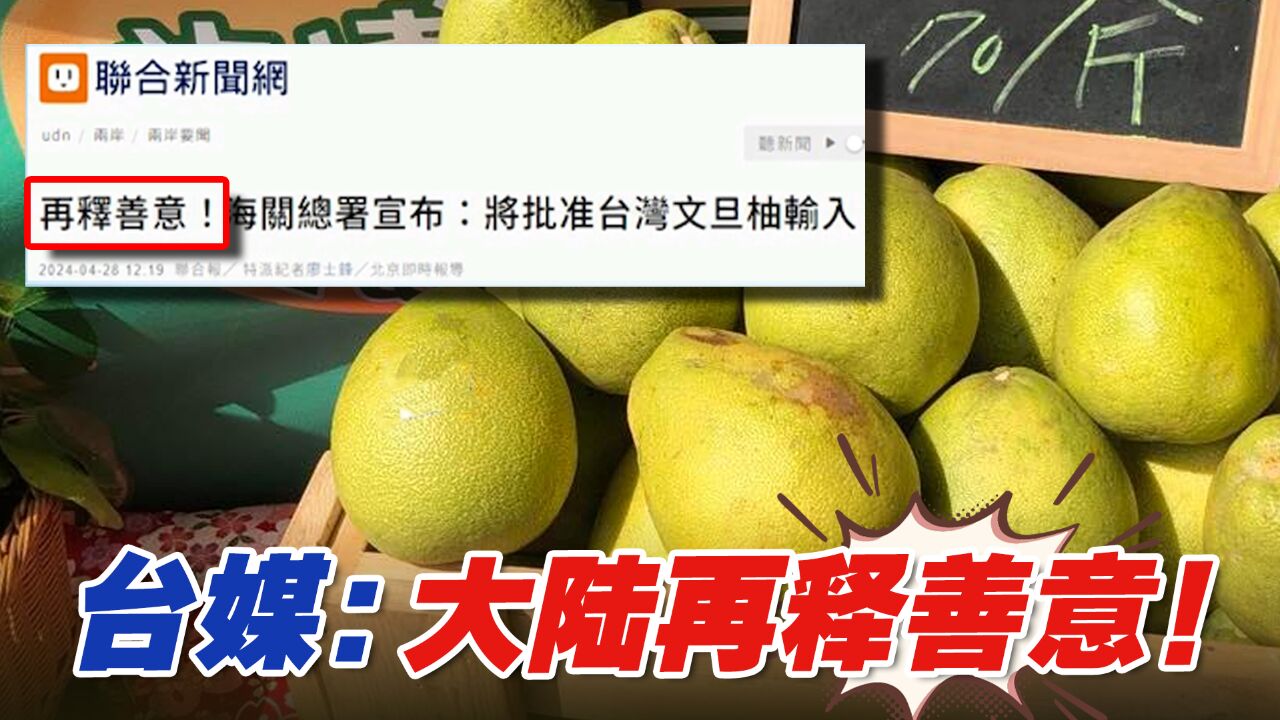 海关总署宣布将批准台湾文旦柚输入,台媒:大陆再释善意!