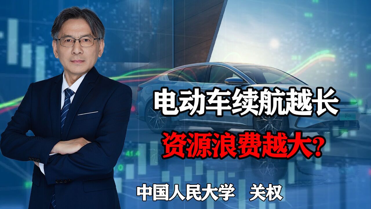 电动车续航越长,资源浪费越大?电动车续航里程悖论如何解决?