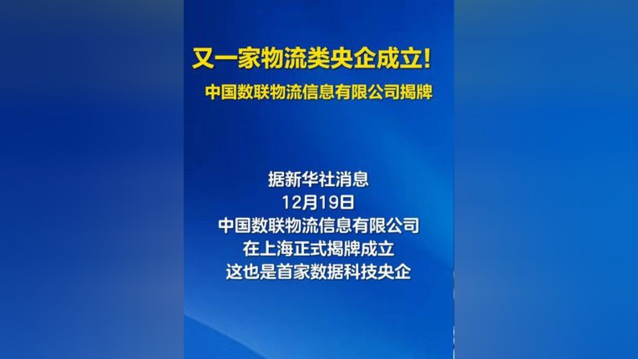 ...构建国家级物流大数据平台,以数字技术提升产业运营效率,服务实体经济发展,有效降低全社会物流成本.#央企 #中国数联物流信息有限公司成立 (刘...