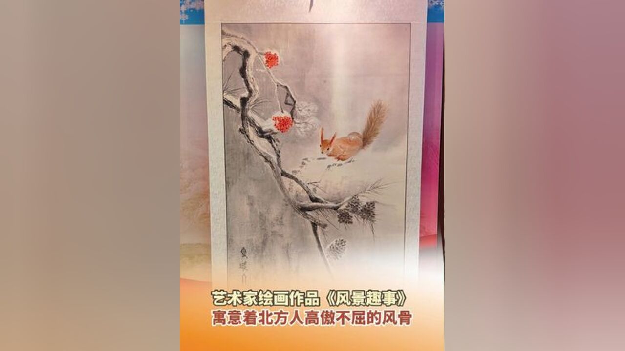 12月18日,哈尔滨,艺术家绘画作品《风景趣事》,寓意着北方人高傲不屈的风骨