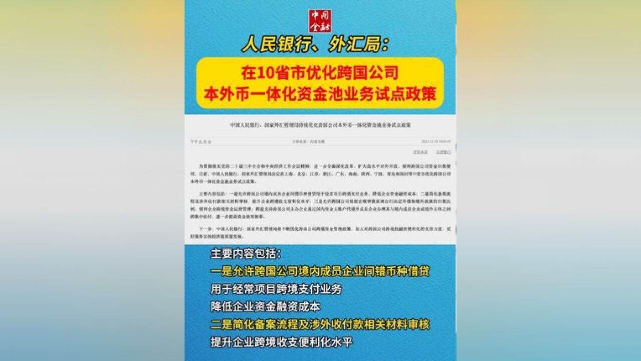 跨国公司本外币一体化资金池业务试点政策再优化 日前,中国人民银行、国家外汇管理局决定在上海、北京、江苏、浙江、广东、海南、陕西、宁波、青岛和...