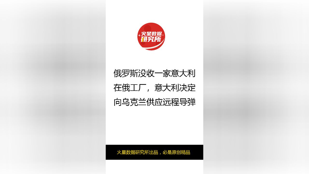 俄罗斯没收一家意大利在俄工厂,意大利决定向乌克兰供应远程导弹