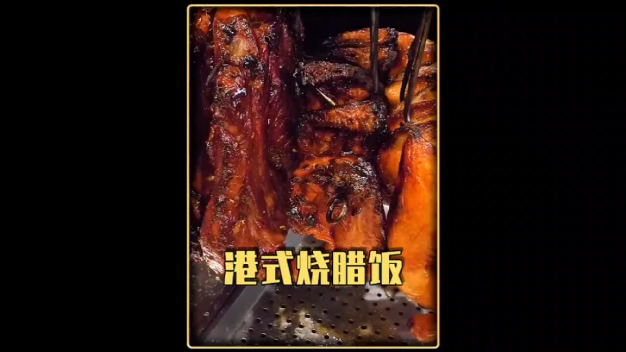 焦香脆口,蜜汁又香甜的港式烧腊饭来了!