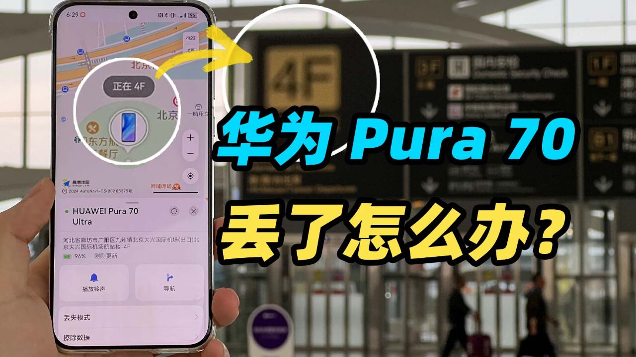 华为设备查找这么强?在大兴机场挑战15分钟找到Pura 70 Ultra