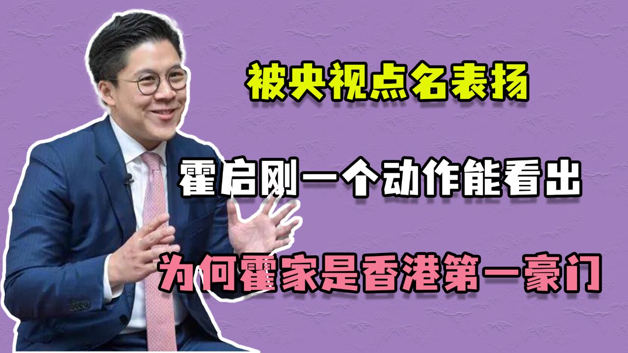 被央视点名表扬,霍启刚一个动作能看出,为何霍家是香港第一豪门