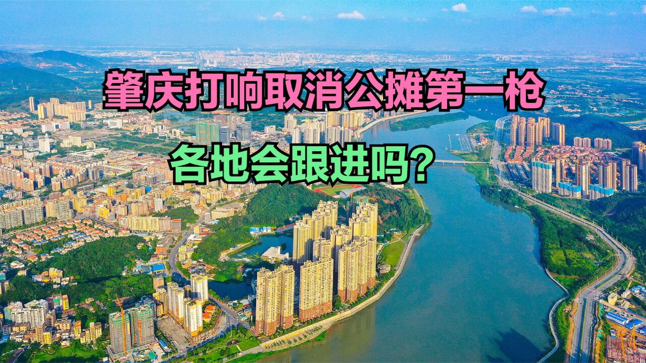 肇庆取消公摊会否拉开全国序幕?广东各县房价排行榜,仅1个破万