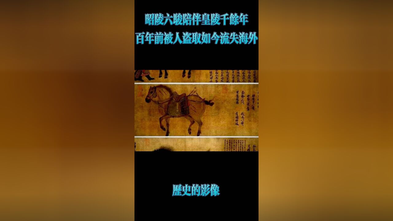 昭陵六骏陪伴皇陵1300余年,百年前被盗取流失海外