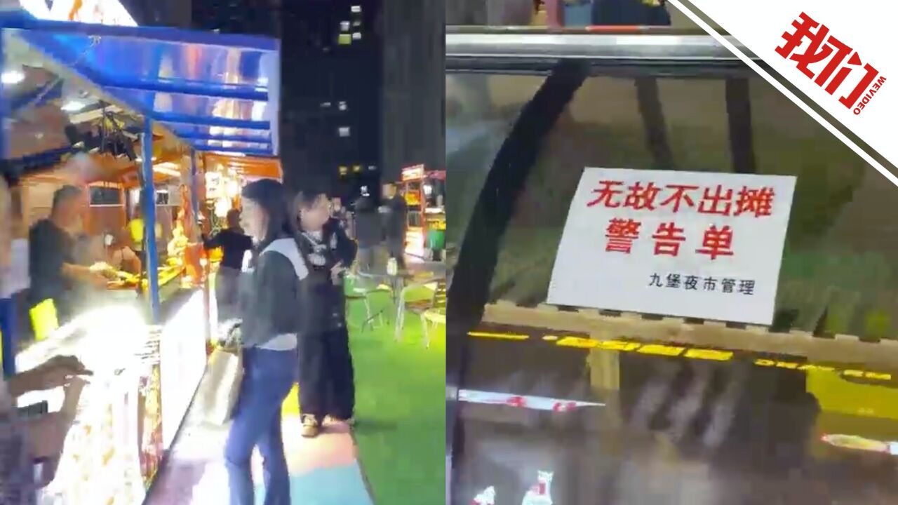 摊主三天不出摊被贴警告单? 市场招商人员称系规范管理不罚款