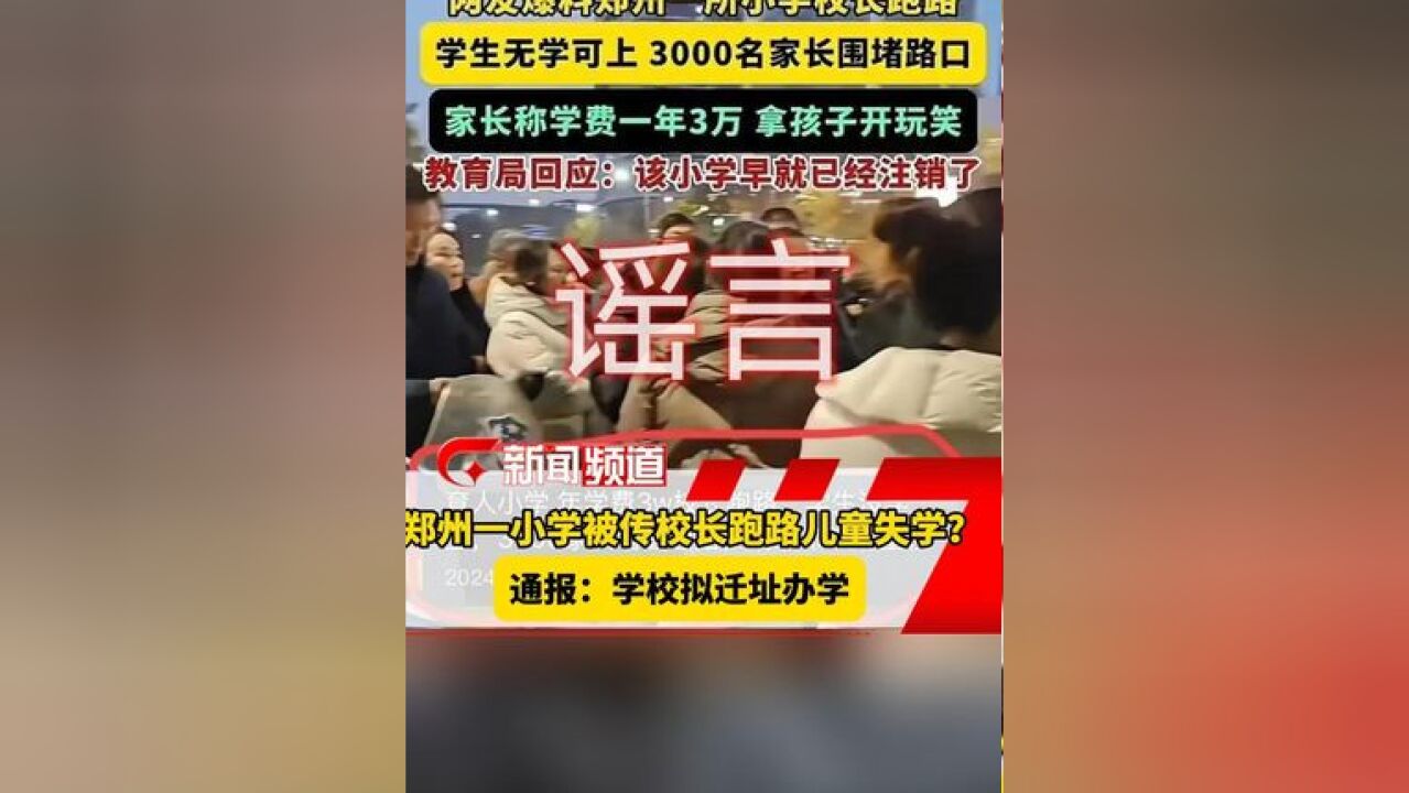 郑州一小学被传校长跑路儿童失学?通报:学校拟迁址办学,目前学生正常上课