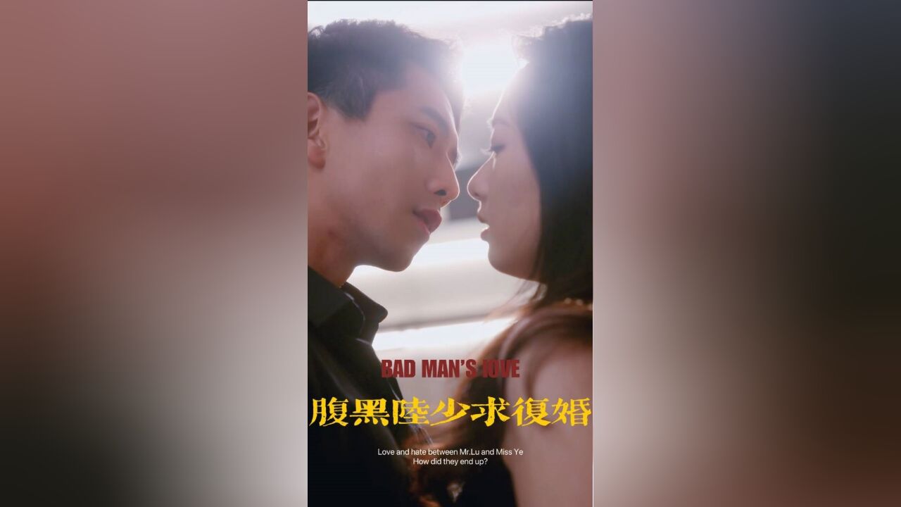 短剧《腹黑陆少求复婚》第70集:陆老爷子来了