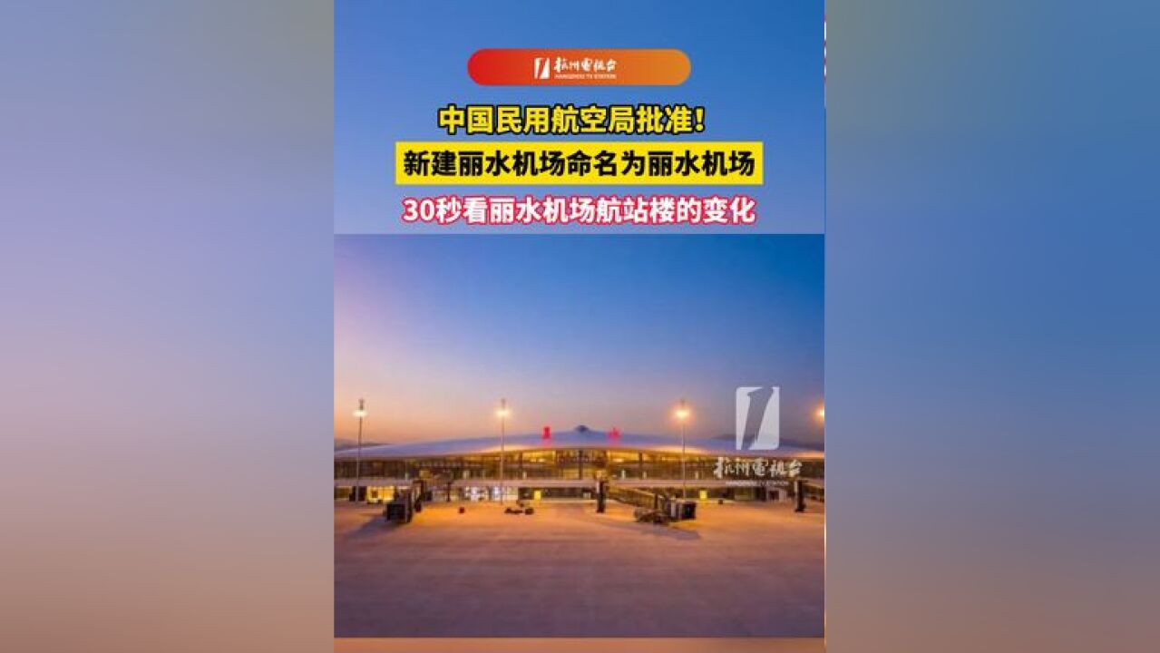 中国民用航空局批准:新建丽水机场 命名为丽水机场!30秒看丽水机场航站楼的变化