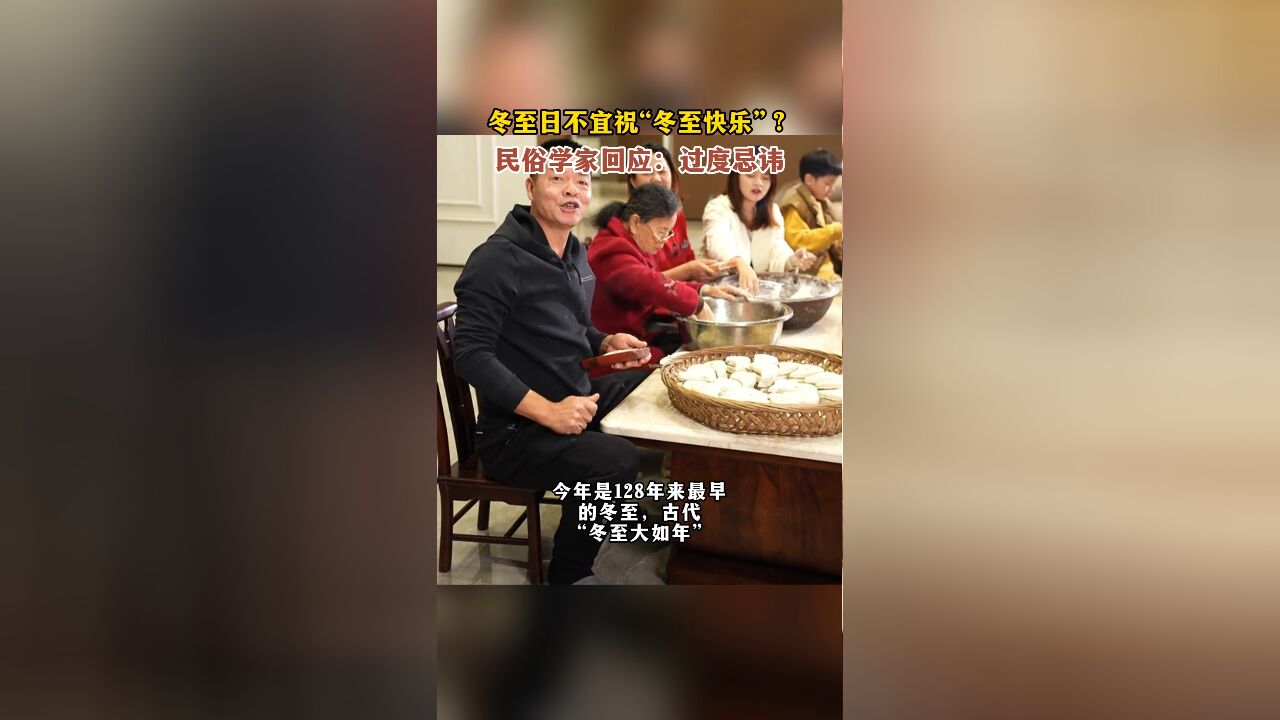 冬至日不宜祝“冬至快乐”?民俗学家回应:过度忌讳