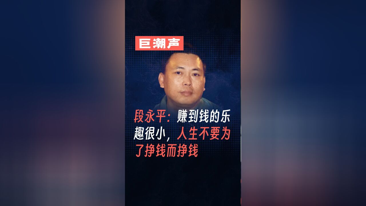 段永平:赚到钱的乐趣很小,人生不要为了挣钱而挣钱