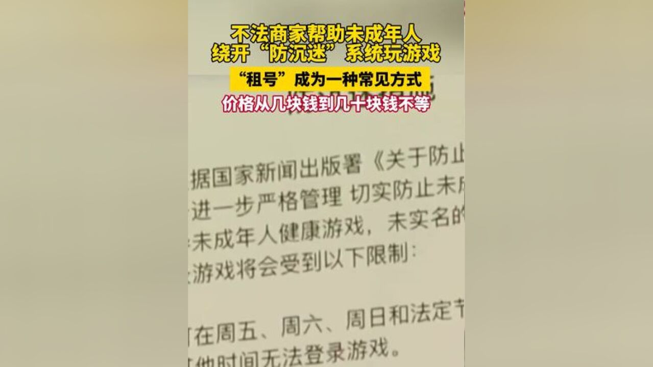 不法商家帮助未成年人绕开“防沉迷”系统玩游戏,“租号”成为一种常见方式,价格从几块钱到几十块钱不等