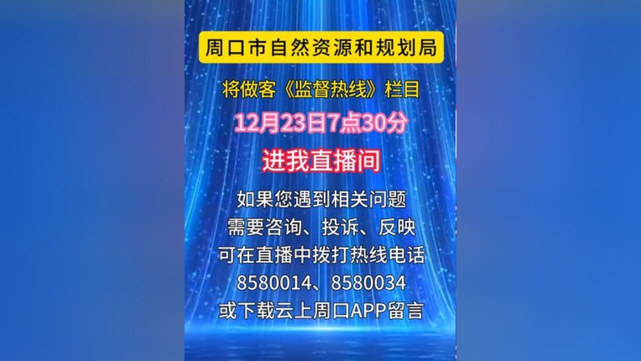 周口市自然资源和规划局将做客《监督热线》栏目