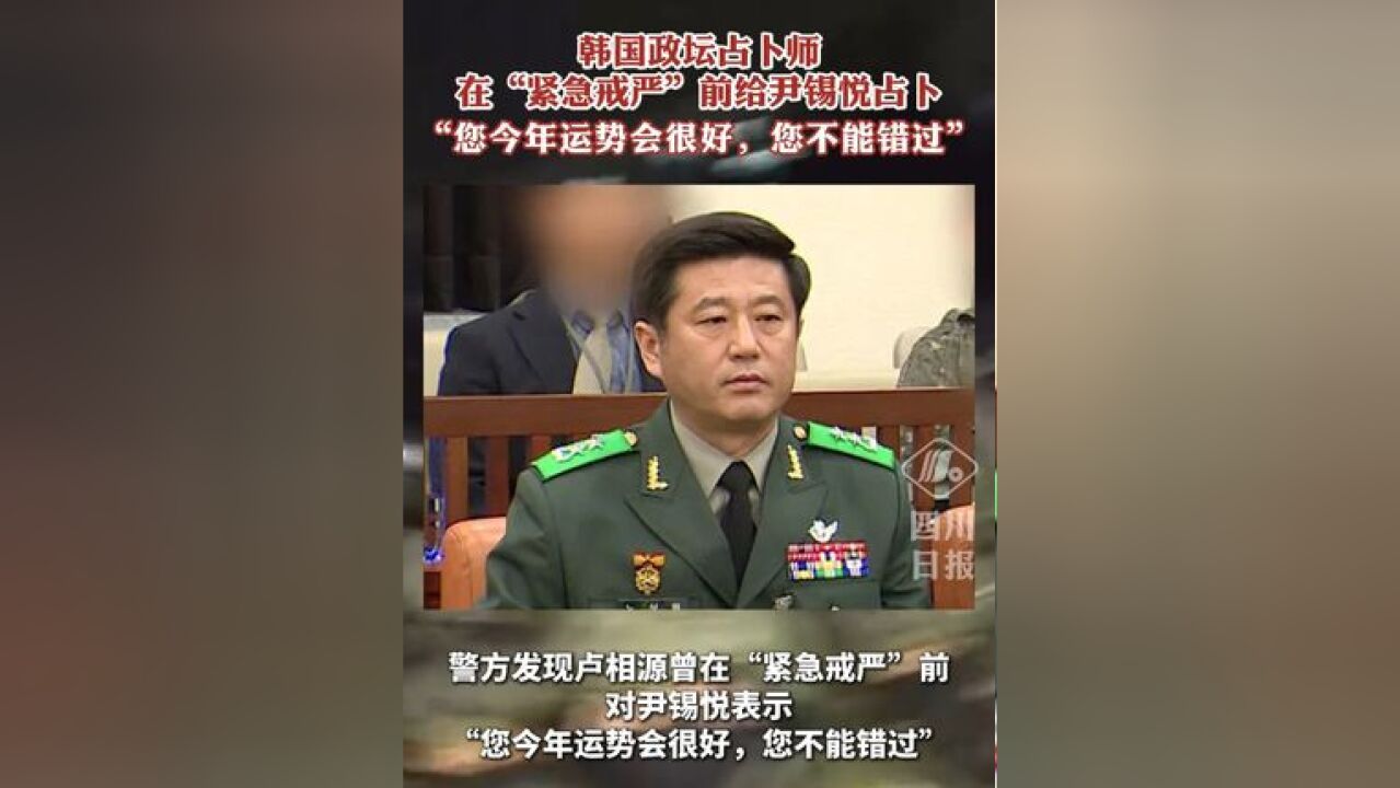 韩国政坛占卜师在“紧急戒严”前给尹锡悦占卜:“您今年运势会很好,您不能错过”