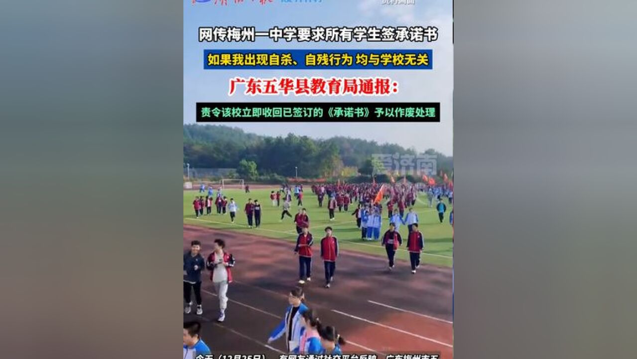 广东一中学要求学生签字承诺“自残自杀与学校无关”?教育局通报