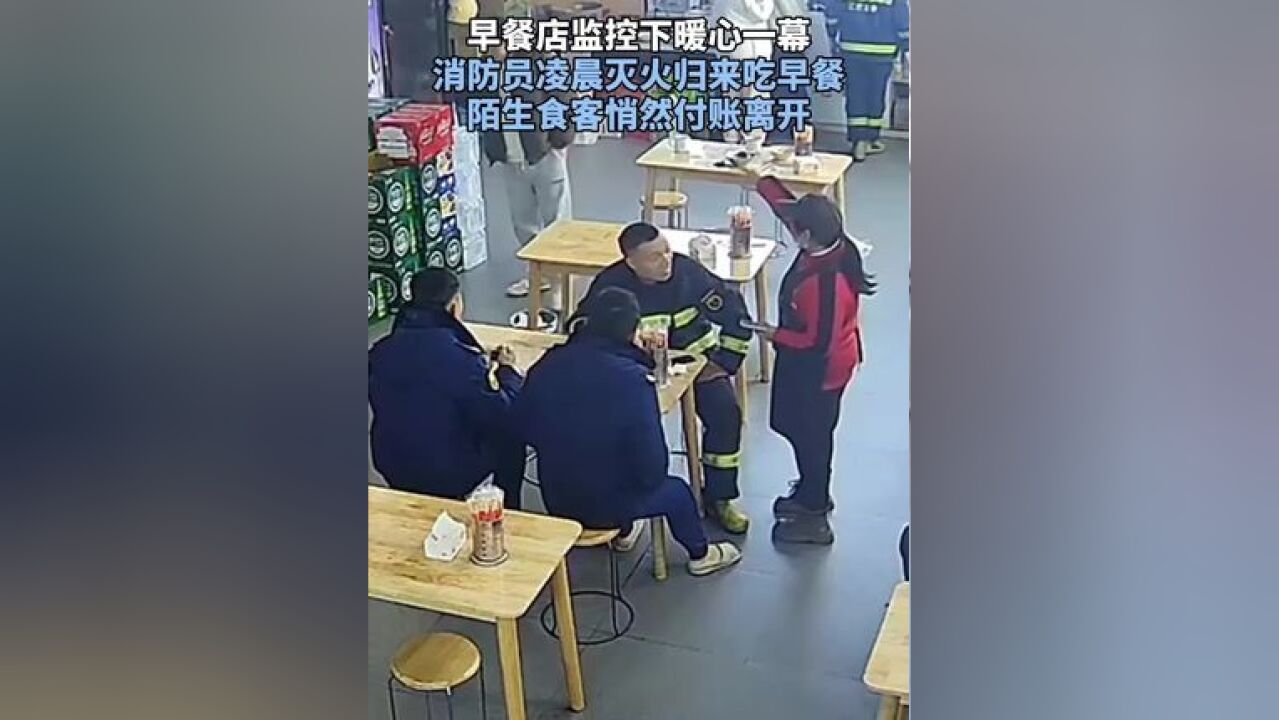 早餐店监控下暖心一幕 消防员凌晨灭火归来吃早餐 陌生食客悄然付账离开