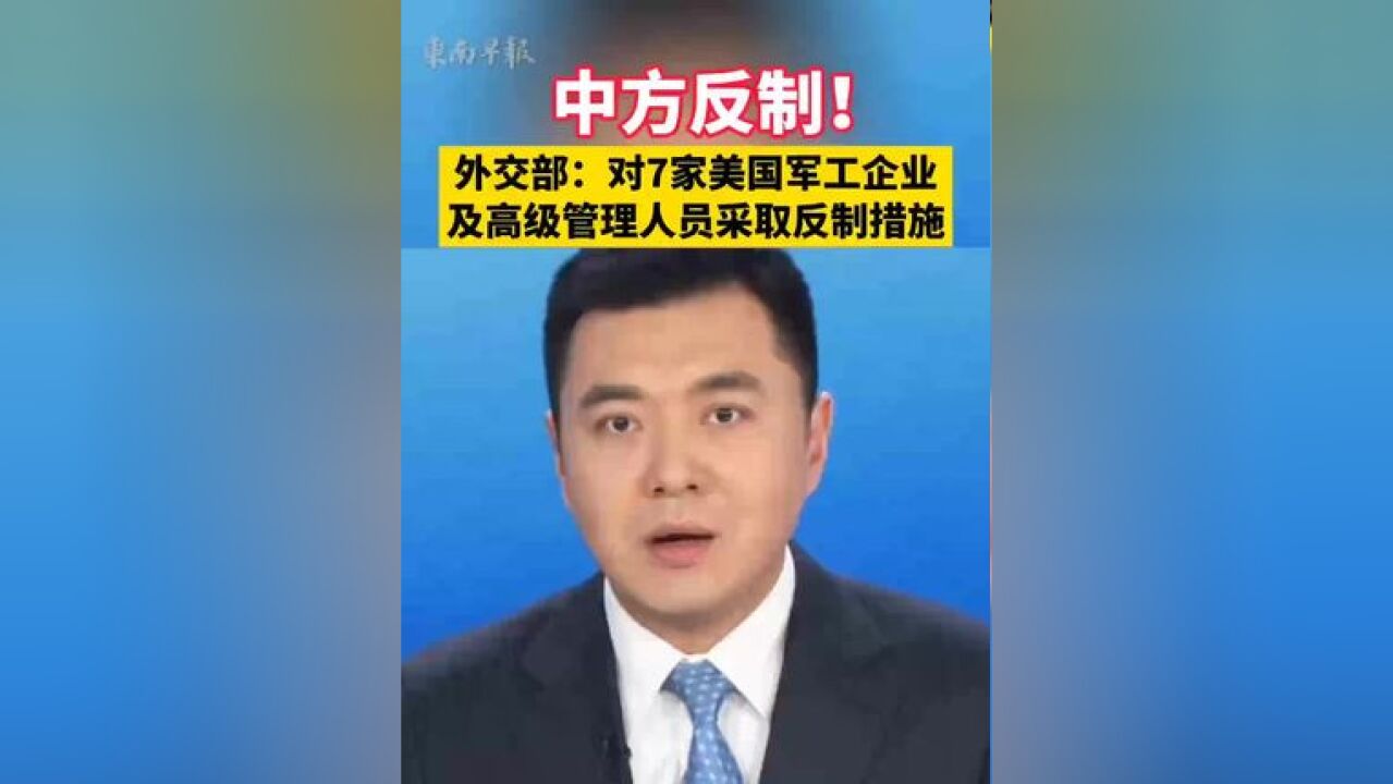 中方反制!外交部:对7家美国军工企业及高级管理人员采取反制措施