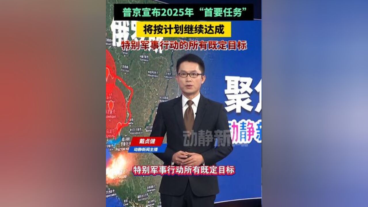 普京宣布2025年“首要任务”,将按计划继续达成特别军事行动的所有既定目标