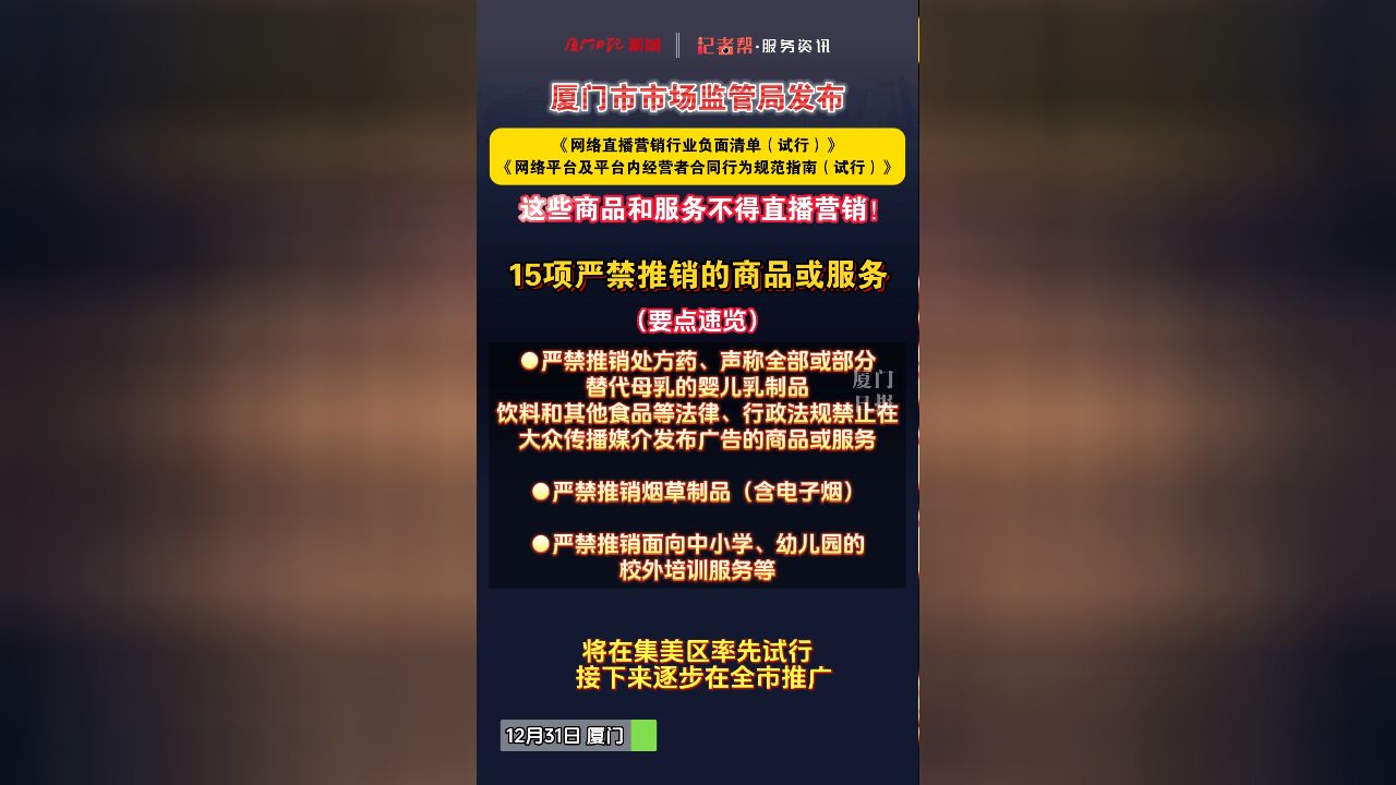 这些商品和服务不得直播营销!厦门市市场监管局最新发布→