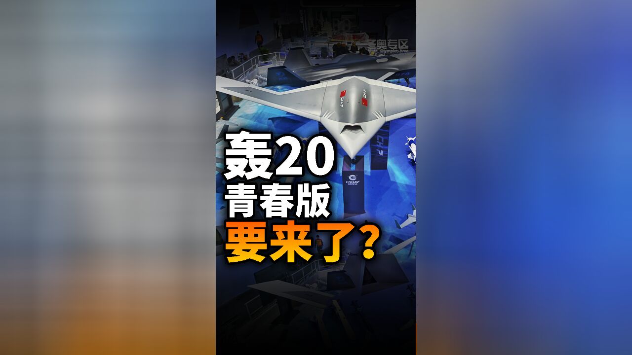 轰20青春版要来了?彩虹7无人机为什么会和轰20扯上关系?