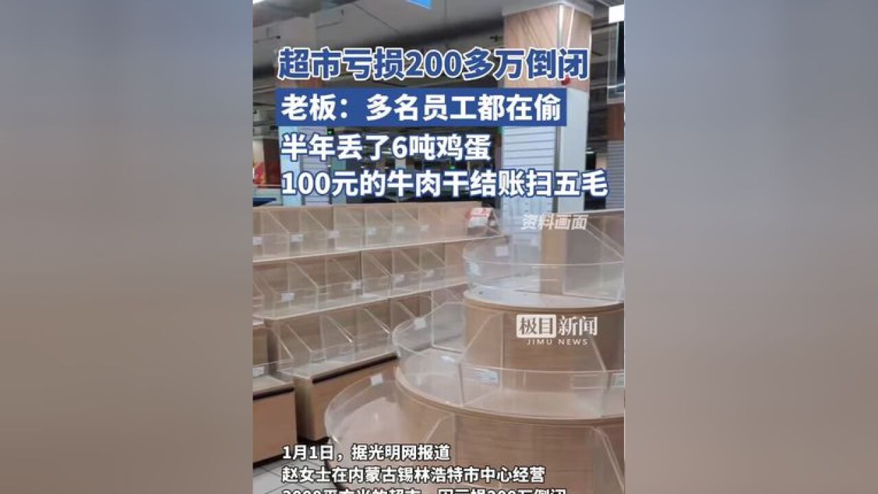 超市亏损超200万倒闭,老板发现多名员工集体监守自盗