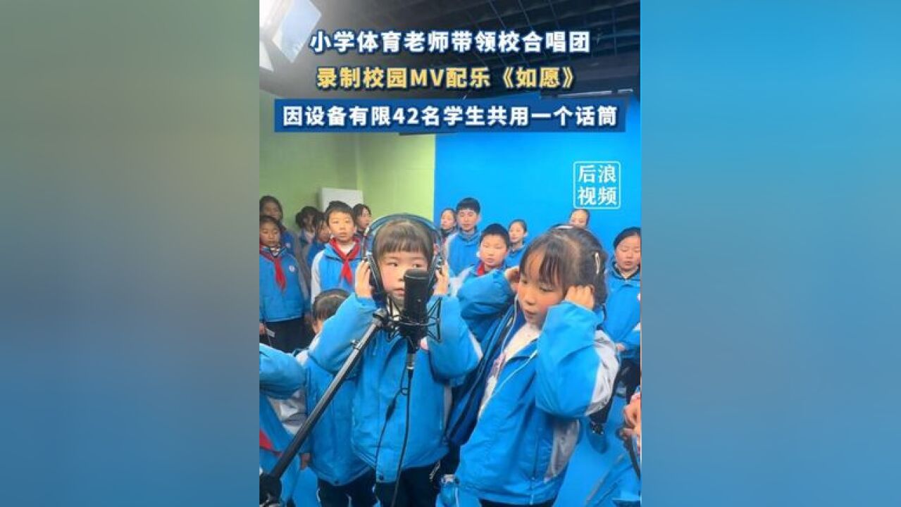 42名小学生共用一个录音话筒合唱 近日,安徽池州,一小学体育老师带领校合唱团录制校园MV配乐《如愿》,因设备有限,42名学生共用一个话筒