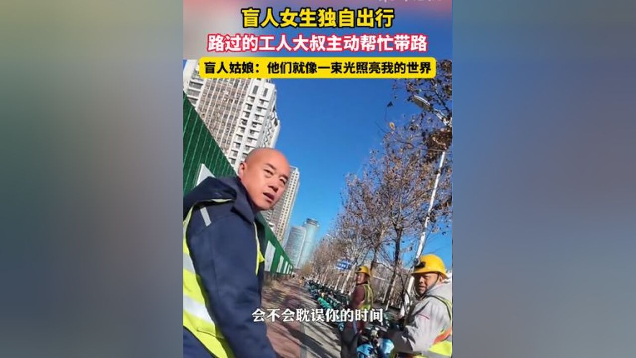 盲人女生独自出行,路过的工人大叔主动帮忙带路,一路引着女生,将她安全送到目的地.盲人姑娘:他们就像一束光照亮我的世界.#感人故事 #好人好事