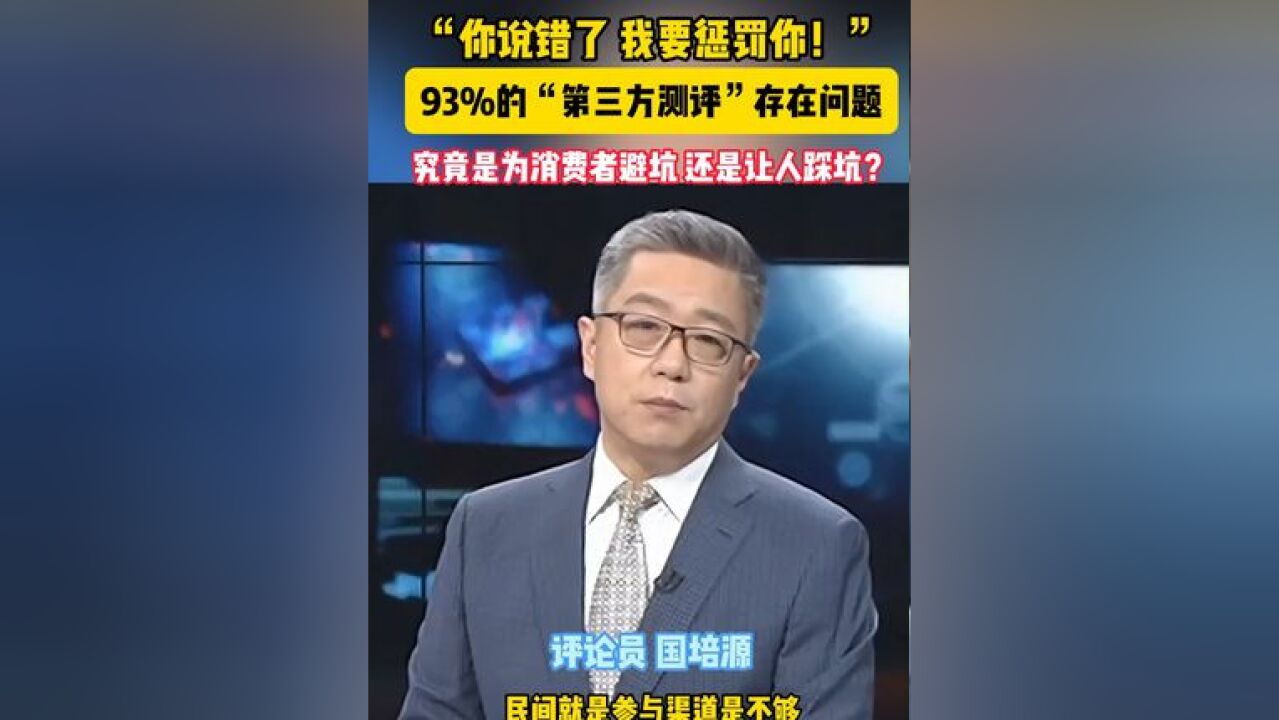 中国消费者协会对12个互联网平台共计350家“第三方测评”账号的一项调查发现,93.1%的“第三方测评”涉嫌存在测评标准类问题,本台评论员:不负责...