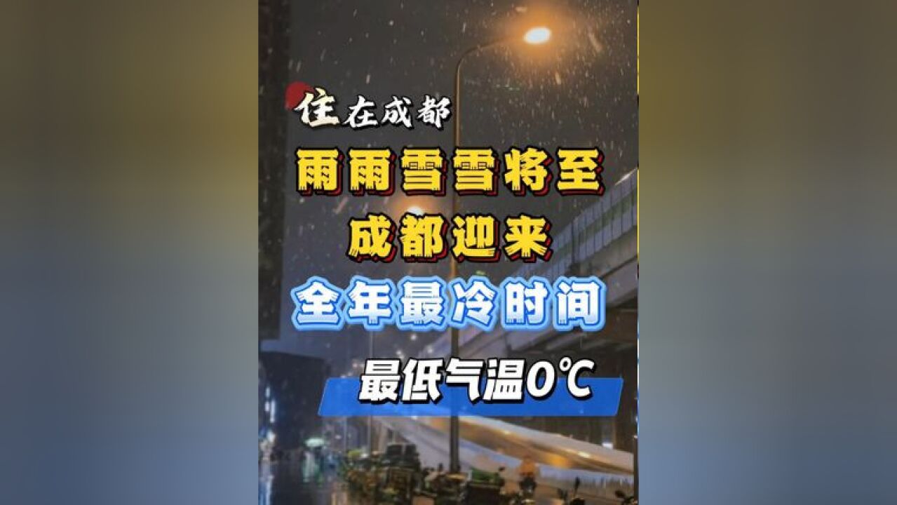 降至0℃:成都本周迎全年最冷天气 最低0℃!一年中最冷的时间来了!