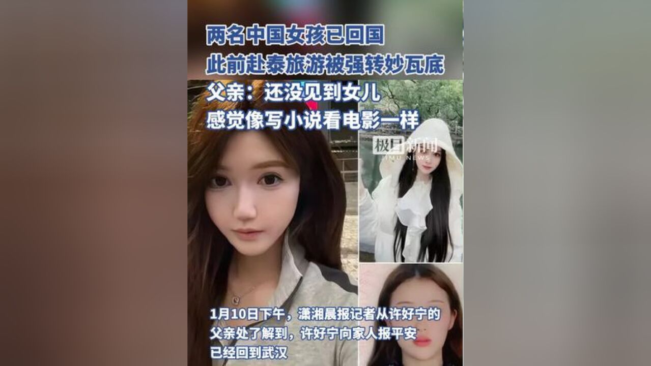 两名中国女孩已回国!此前赴泰旅游被强转缅甸妙瓦底,父亲:像写小说看电影一样