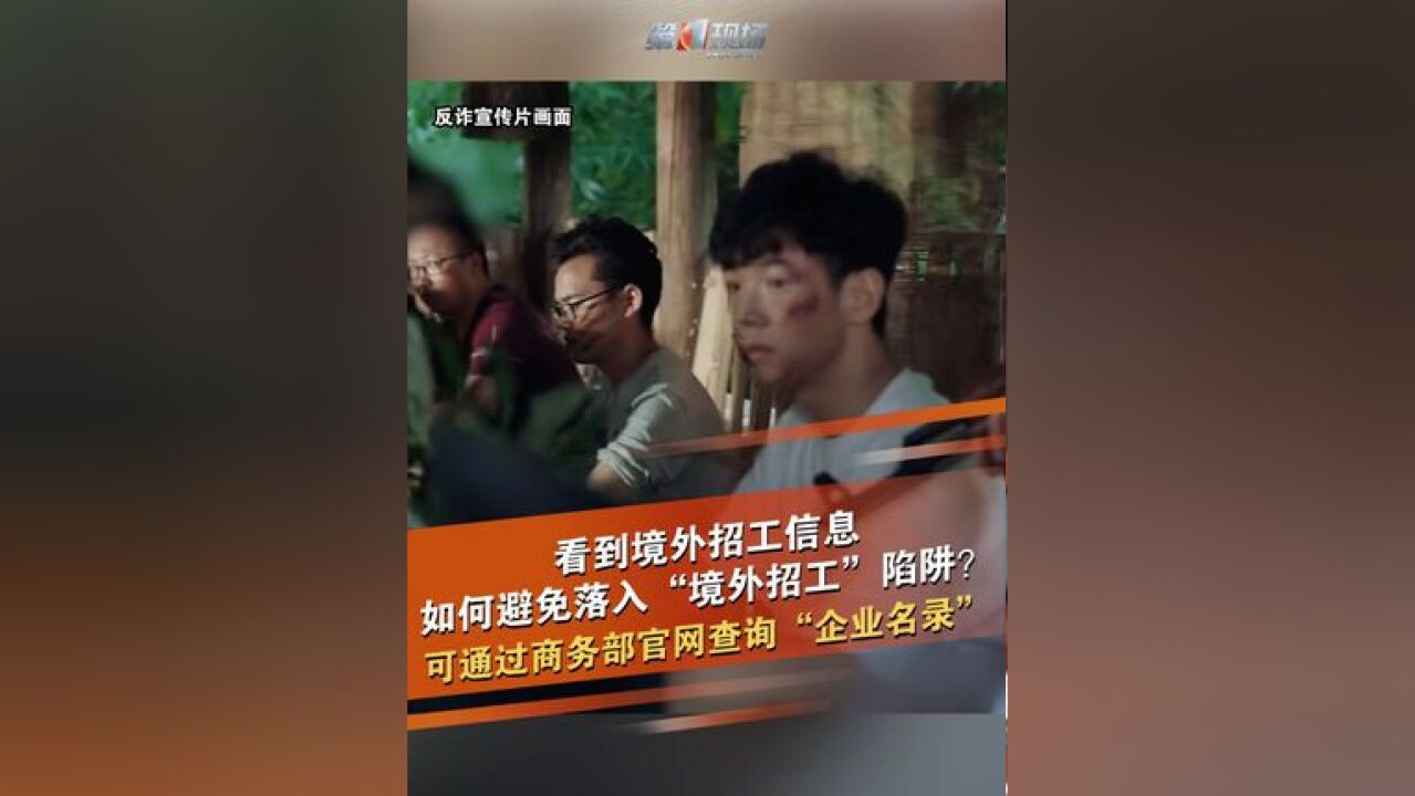 在网上看到境外招工信息,心动前先查清楚真伪!可通过商务部官网查询相关派遣公司是否列入国家对外劳务合作企业名录!求职者应避免通过不知名网站和...